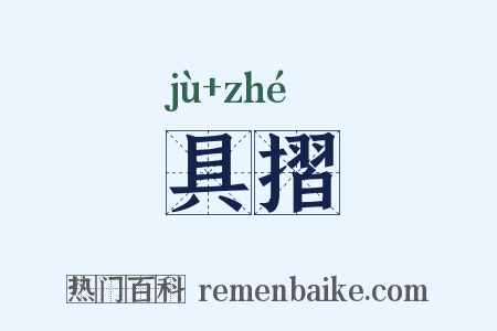 具摺是什么意思的图片